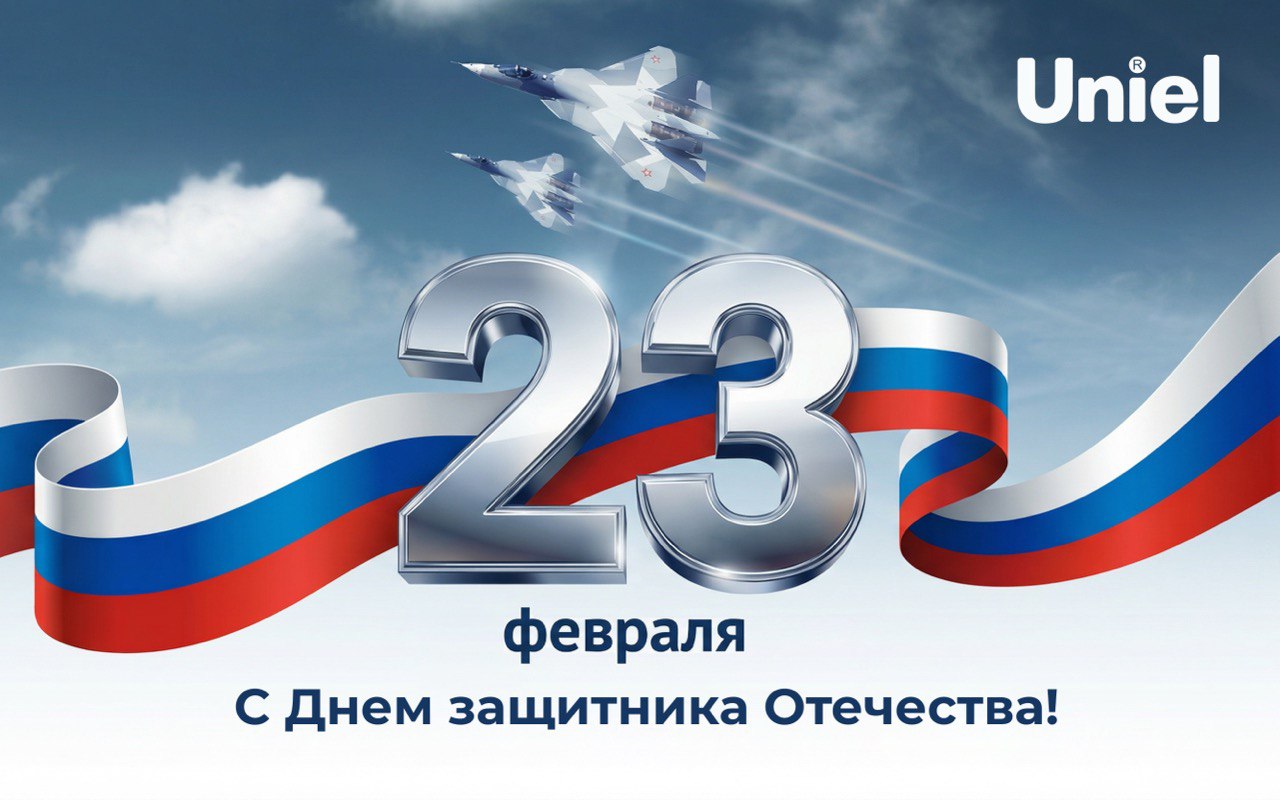 Uniel поздравляет с Днём Защитника Отечества!